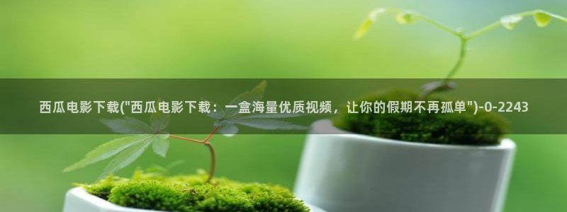 西瓜影院在线观看电影