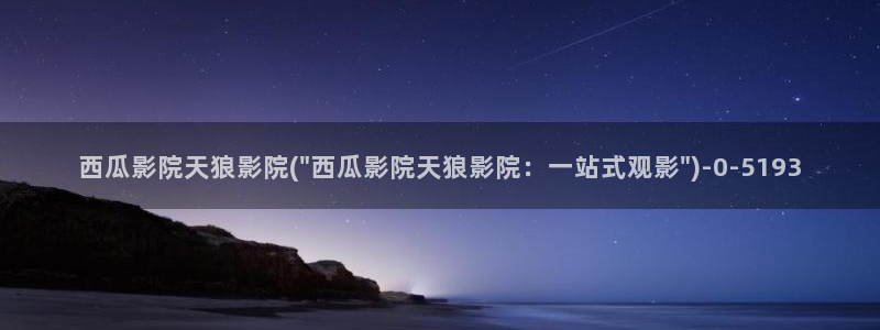 西瓜影院在线伦理