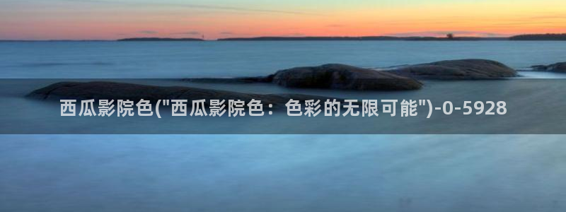 新妈妈西瓜影院