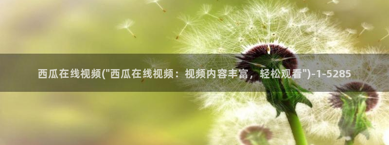 西瓜影院免费在线观看