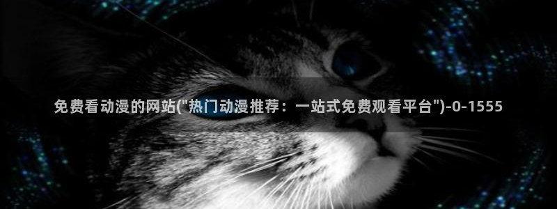 人渣反派自救系统动漫