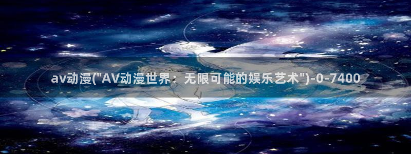 动漫美女视频