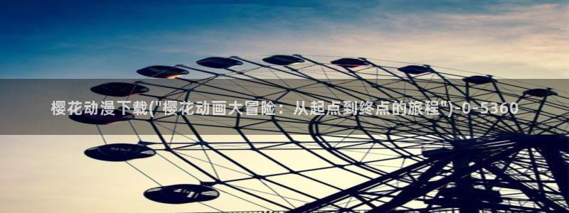 动漫日记
