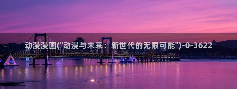 阅文动漫