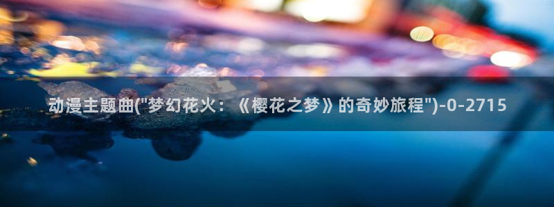 快乐方程式动漫