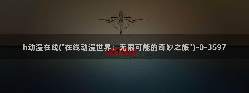 天堂动漫网：h动漫在线(\