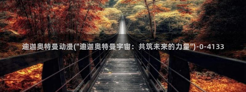 死亡笔记动漫在线观看：迪迦奥特曼动漫(\