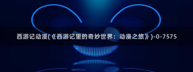 免费动漫