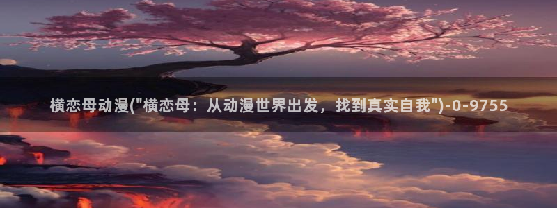 动漫女生