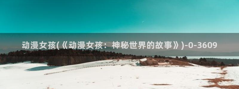 免费动漫