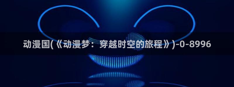 动漫日记