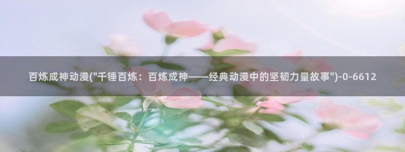 少儿动漫：百炼成神动漫(\