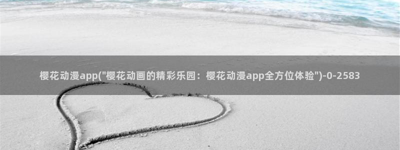 动漫花园：樱花动漫app(\