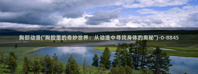 天使动漫：胸部动漫(\