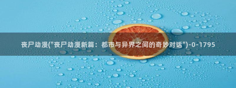 星星动漫网：丧尸动漫(\