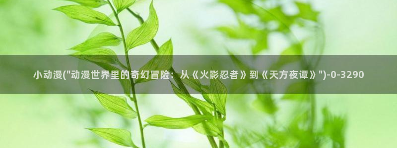 动漫日记