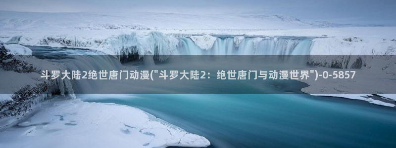 龙族动漫