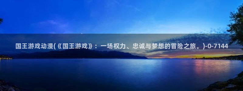 动漫台词：国王游戏动漫(《国王游戏》：一场权力、忠诚与梦想的冒险之旅。)