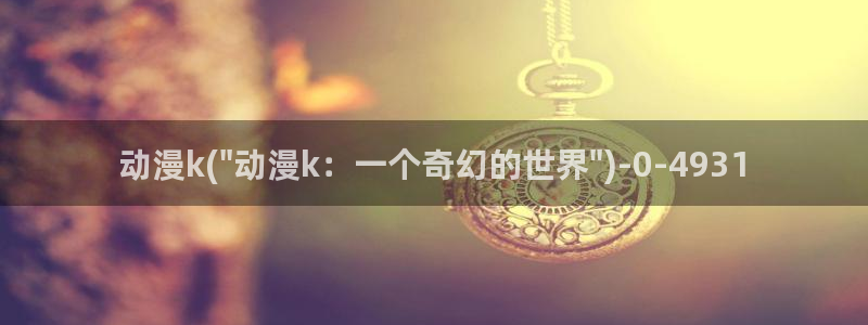 好看的动漫