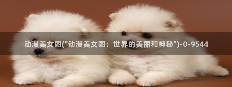 恋爱暴君动漫