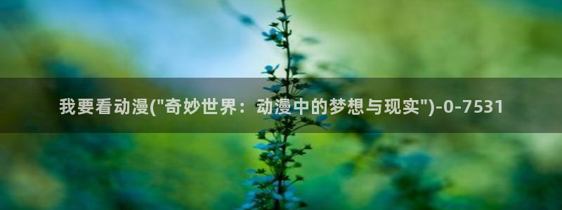 百合动漫