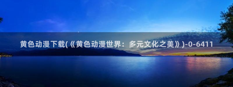 动漫黄